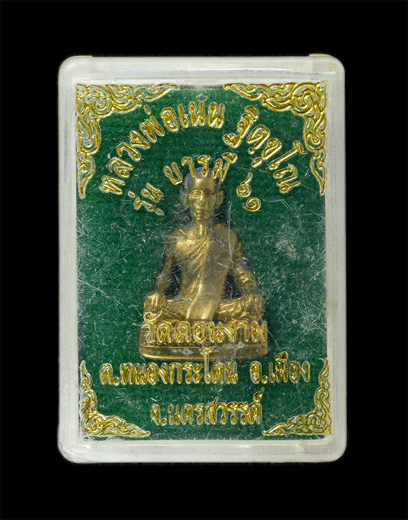 17Sep24 (113)dp.jpg - รูปหล่อหลวงพ่อเนน ฐิตมโน รุ่น บารมี 61 วัดดอนงาม ต.หนองกระโดน อ.เมือง จ.นครสวรรค์ เนื้อทองทิพย์ ทองระฆัง พระสวย มวลสารดี พร้อมกล่องเดิมๆ | https://kamulet.in.th